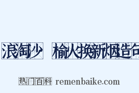 浪淘沙·榆火换新烟造句是什么意思的图片